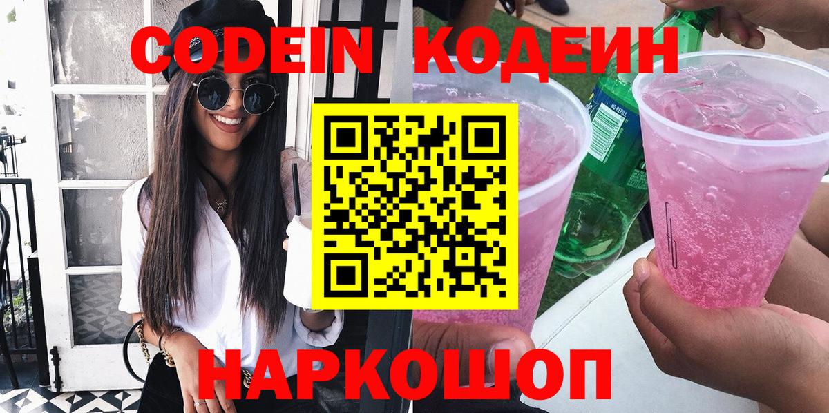 Петрозаводск  Кодеиновый сироп Lean Purple Drank  Вход с VPN  Кодеин напиток Lean (лин) 